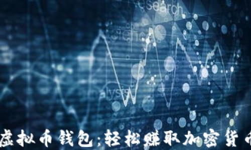 自动收益的虚拟币钱包:轻松赚取加密货币的最佳选择