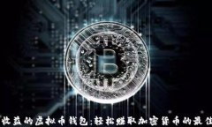 自动收益的虚拟币钱包:轻松赚取加密货币的最
