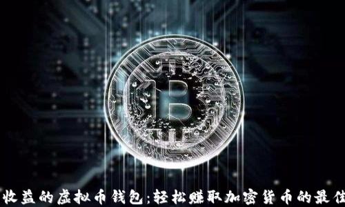 自动收益的虚拟币钱包:轻松赚取加密货币的最佳选择