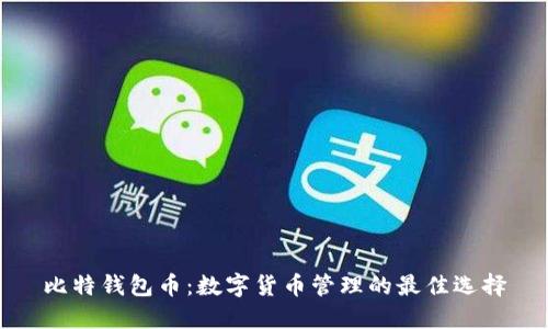 比特钱包币:数字货币管理的最佳选择