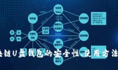 全解析：区块链U盘钱包的安全性、使用方法与未