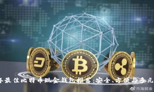 2023年最佳比特币现金钱包推荐：安全、方便与多元化选择
