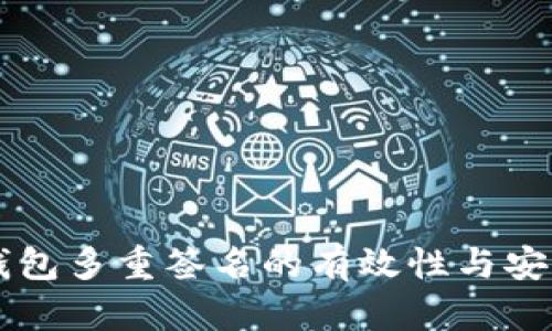 区块链钱包多重签名的有效性与安全性分析