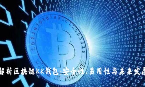 深度解析区块链KK钱包：安全性、易用性与未来发展前景