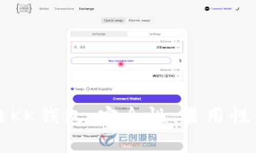 深度解析区块链KK钱包：安全性、易用性与未来发展前景