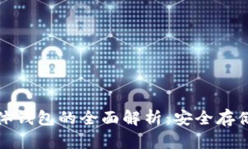 数字货币硬体钱包的全面解析:安全存储与隐私保护