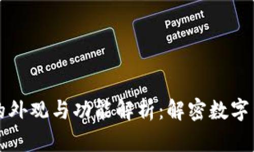 比特币钱包的外观与功能解析：解密数字货币存储方式