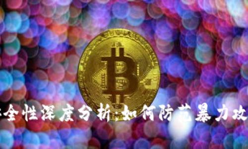 比特币钱包安全性深度分析：如何防范暴力攻击与保护资产