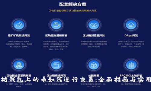 以太坊钱包上的币如何进行交易：全面指南与实用技巧