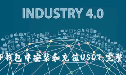 如何在TP钱包中安装和充值USDT:完整步骤指南