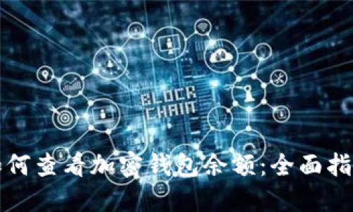 如何查看加密钱包余额：全面指南