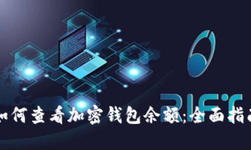 如何查看加密钱包余额：全面指南
