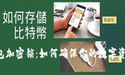 u币钱包加密锁：如何确保你的数字资产安全
