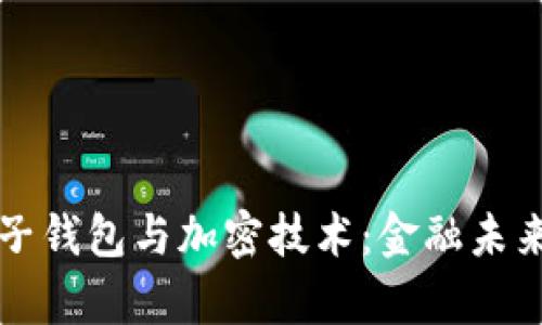 摩根大通电子钱包与加密技术：金融未来的探索之路