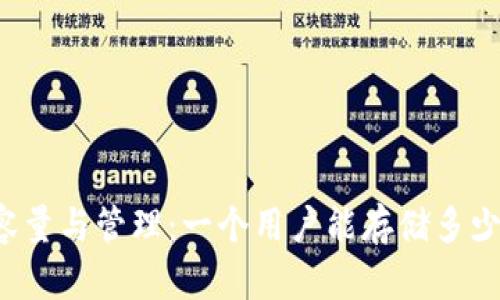 比特币钱包的容量与管理:一个用户能存储多少个比特币钱包?