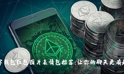 最佳数字钱包红包图片表情包推荐：让你的聊天更有趣与创意