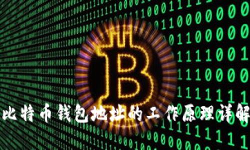 比特币钱包地址的工作原理详解