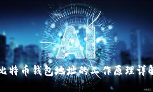 比特币钱包地址的工作原理详解