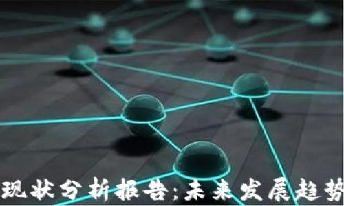 区块链钱包现状分析报告:未来发展趋势与市场动态