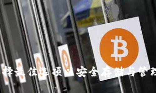 比特币钱包：选择最佳选项以安全存储与管理您的数字资产