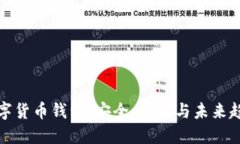 智能手机与数字货币钱包:安全、便捷与未来趋