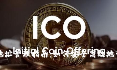 比特币钱包提币地址管理指南:如何安全高效地管理你的加密资产