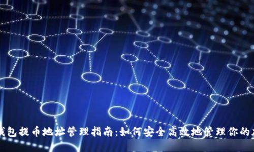 比特币钱包提币地址管理指南:如何安全高效地管理你的加密资产