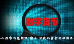 个人数字钱包转账:安全、便捷的资金流动新选