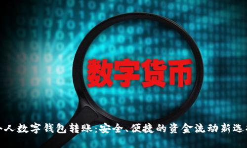 个人数字钱包转账:安全、便捷的资金流动新选择