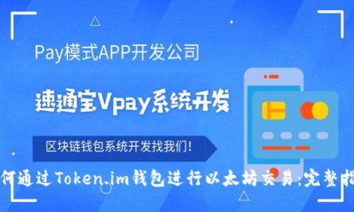 如何通过Token.im钱包进行以太坊交易：完整指南