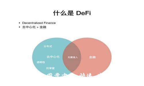 全面解析以太坊钱包同步方法：快速、高效、安全的同步指南