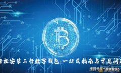 如何轻松安装工行数字钱包:一站式指南与常见