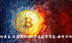 数字钱包的未来:选择最佳的B开头数字钱包,提