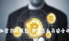 如何有效加密你的钱包:保障隐私与安全的全面