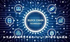 如何在以太坊钱包中提取USDT:一步一步的详细指