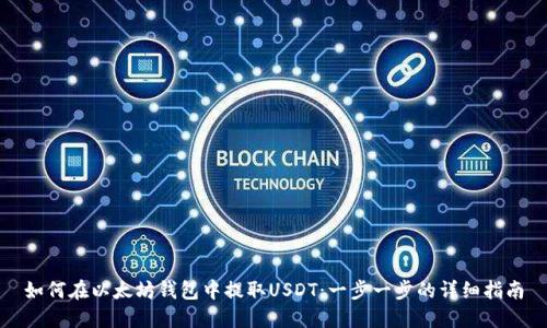 如何在以太坊钱包中提取USDT：一步一步的详细指南