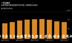 2023年最佳手机数字钱包推荐:方便、安全、实用