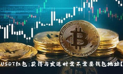 USDT红包：获得与发送时需不需要钱包地址？
