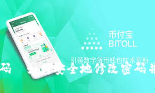 区块链钱包密码—如何安全地修改密码并保护你的资产