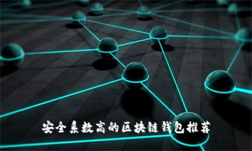 安全系数高的区块链钱包推荐