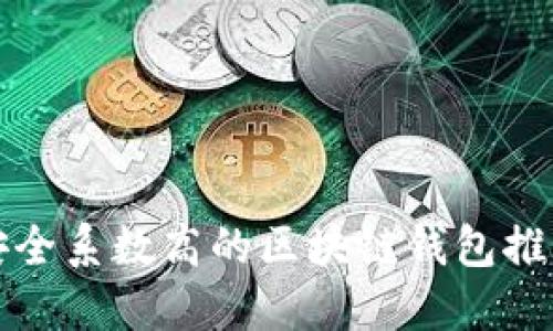 安全系数高的区块链钱包推荐