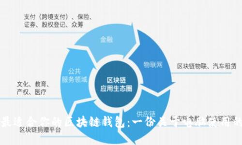 如何选择最适合你的区块链钱包：一份关于电脑使用的全面指南