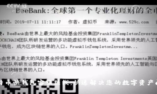 比特币快钱包客服热线：快速解决您的数字资产问题