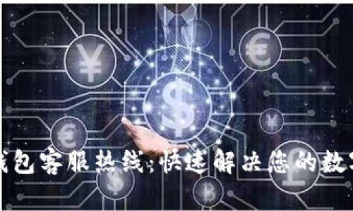比特币快钱包客服热线：快速解决您的数字资产问题