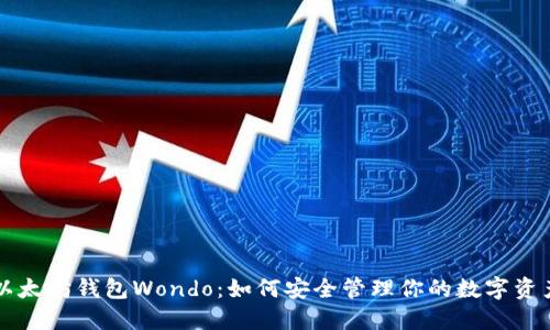 以太坊钱包Wondo：如何安全管理你的数字资产