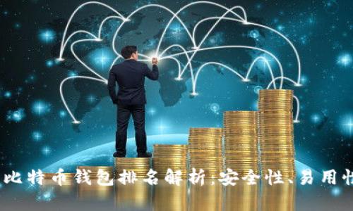 2023年国际知名比特币钱包排名解析：安全性、易用性与功能全面评测