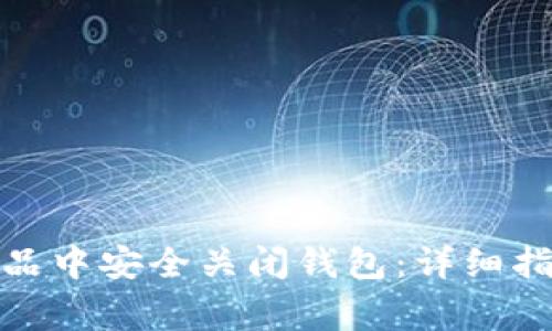 如何在iBox数字藏品中安全关闭钱包：详细指南与常见问题解答