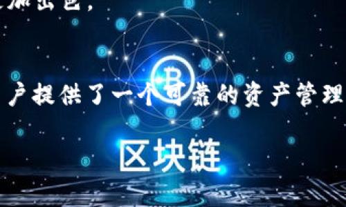 jiaoti以太坊J钱包：全面解读及使用指南/jiaoti
以太坊, J钱包, 数字钱包/guanjianci

引言：以太坊J钱包的崛起
在当今数字货币迅猛发展的时代，以太坊（Ethereum）作为领先的区块链平台之一，正在吸引着越来越多的投资者和开发者。而随着以太坊的普及，如何安全、便捷地存储和管理以太坊资产也成为了用户关注的焦点。这里，J钱包作为一种新兴的数字资产管理工具，正迅速崛起，它不仅具备良好的用户体验，还提供了强大的功能。这篇文章将深入探讨以太坊J钱包的诸多方面，包括其特点、安装与使用指南、安全性以及未来发展趋势。

一、什么是以太坊J钱包？
以太坊J钱包是专为以太坊区块链及相关数字资产设计的一款数字钱包，它支持以太坊及ERC20代币的存储、接收和发送。用户可以通过它轻松管理自己的数字资产，进行交易或参与各种基于以太坊平台的应用。作为一款可靠的工具，J钱包结合了用户友好的界面和强大的功能，旨在为用户提供一种简洁的加密货币管理体验。

二、以太坊J钱包的特点
首先，以太坊J钱包极具用户友好性。其简洁直观的界面设计，即使是数字货币领域的新手也能够快速上手。用户可以在几分钟内完成钱包的创建，方便的操作使得资产管理不再是一件复杂的事情。此外，J钱包还拥有强大的安全性，采用了多层次的加密机制，确保用户的资产得到有效保护。

进一步来说，J钱包支持多种交易方式，用户可以通过其进行快速的币种交换，并且交易费用透明，用户在每次交易中都能清楚地看到费用情况。这对于经常进行交易的用户来说，无疑是个重要的考量因素。

三、安装与使用指南
安装以太坊J钱包的过程相对简单。用户只需访问J钱包的官方网站，下载适合自己操作系统的版本。安装完成后，用户需要创建一个新钱包。钱包创建的过程中，系统会生成一组助记词，用户必须妥善保存这组助记词，因为它是恢复钱包的重要凭证。

在创建完成后，用户可以直接使用钱包界面发送或接收以太坊资产。接收资产时，用户只需提供自己的钱包地址即可。发送资产时，用户只需输入接收方的钱包地址以及转账金额，经过确认后即可完成交易。一些高级功能，比如参与以太坊的智能合约或开启DApp（去中心化应用）功能，也在J钱包中提供了便捷的入口。

四、安全性分析
安全性是用户选择使用任何数字钱包的重要考虑因素，而以太坊J钱包在这方面做得相当出色。首先，它采用了多层加密保护用户的私钥不被泄露。其次，J钱包不存储任何用户的敏感信息，用户的助记词和私钥均只保存在用户的设备上，这样即使钱包服务器受到了攻击，用户的资产也能够得到保障。

此外，J钱包还支持硬件钱包的集成，这就意味着用户可以选择将其数字资产转移到物理硬件设备中进行更高层次的保护。对于高价值资产的持有者来说，选择将资产存储在硬件钱包中，会是一个更稳妥的选择。

五、市场竞争分析
虽然以太坊J钱包在多个方面表现出色，但市场上并不是只有这一款钱包。市场竞争十分激烈，常见的以太坊钱包还有MetaMask、Trust Wallet等。与这些钱包相比，J钱包的优势在于其界面更加友好，并且在资产管理及交易速度上表现优异。

然而，竞争也使得J钱包必须不断创新，提升用户体验。在这个部分，以太坊J钱包的发展尤为关键。未来，J钱包计划引入更多创新功能，如支持跨链交易、集成更多DeFi平台及增强隐私保护等，这些都将使其在竞争中更具吸引力。

六、未来发展趋势
随着以太坊生态的不断繁荣，J钱包也将在这个快速变化的环境中寻求自身的发展之路。数字资产管理工具的创新步伐从未停歇，未来的J钱包将可能引入更多区块链技术，例如侧链和Layer 2解决方案，进一步提高交易速度及降低手续费。此外，基于用户需求的不断变化，J钱包也将致力于增加对更多数字资产的支持，以满足用户的多样化需求。

总的来看，以太坊J钱包作为一种新的数字资产管理工具，正以其简单易用和强大的安全性获得越来越多用户的青睐。随着区块链技术的发展和数字资产市场的不断演进，可以相信，J钱包在未来将会更加出色。

结论
在数字货币的新时代里，以太坊J钱包凭借其独特的优势和用户友好的设计，正逐步成为用户管理以太坊及ERC20代币的首选工具。虽然市场竞争激烈，但凭借其强大的功能和安全保障，J钱包无疑为用户提供了一个可靠的资产管理平台。随着市场的发展，它的前景在一定程度上将与以太坊生态的扩展紧密相连。

选择合适的钱包并有效管理数字资产，对于每一个投资者来说都是至关重要的。希望本文能够为您了解和使用以太坊J钱包提供清晰的指引与帮助，使您在这个充满机遇的数字世界中顺利前行。