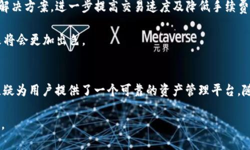 jiaoti以太坊J钱包：全面解读及使用指南/jiaoti
以太坊, J钱包, 数字钱包/guanjianci

引言：以太坊J钱包的崛起
在当今数字货币迅猛发展的时代，以太坊（Ethereum）作为领先的区块链平台之一，正在吸引着越来越多的投资者和开发者。而随着以太坊的普及，如何安全、便捷地存储和管理以太坊资产也成为了用户关注的焦点。这里，J钱包作为一种新兴的数字资产管理工具，正迅速崛起，它不仅具备良好的用户体验，还提供了强大的功能。这篇文章将深入探讨以太坊J钱包的诸多方面，包括其特点、安装与使用指南、安全性以及未来发展趋势。

一、什么是以太坊J钱包？
以太坊J钱包是专为以太坊区块链及相关数字资产设计的一款数字钱包，它支持以太坊及ERC20代币的存储、接收和发送。用户可以通过它轻松管理自己的数字资产，进行交易或参与各种基于以太坊平台的应用。作为一款可靠的工具，J钱包结合了用户友好的界面和强大的功能，旨在为用户提供一种简洁的加密货币管理体验。

二、以太坊J钱包的特点
首先，以太坊J钱包极具用户友好性。其简洁直观的界面设计，即使是数字货币领域的新手也能够快速上手。用户可以在几分钟内完成钱包的创建，方便的操作使得资产管理不再是一件复杂的事情。此外，J钱包还拥有强大的安全性，采用了多层次的加密机制，确保用户的资产得到有效保护。

进一步来说，J钱包支持多种交易方式，用户可以通过其进行快速的币种交换，并且交易费用透明，用户在每次交易中都能清楚地看到费用情况。这对于经常进行交易的用户来说，无疑是个重要的考量因素。

三、安装与使用指南
安装以太坊J钱包的过程相对简单。用户只需访问J钱包的官方网站，下载适合自己操作系统的版本。安装完成后，用户需要创建一个新钱包。钱包创建的过程中，系统会生成一组助记词，用户必须妥善保存这组助记词，因为它是恢复钱包的重要凭证。

在创建完成后，用户可以直接使用钱包界面发送或接收以太坊资产。接收资产时，用户只需提供自己的钱包地址即可。发送资产时，用户只需输入接收方的钱包地址以及转账金额，经过确认后即可完成交易。一些高级功能，比如参与以太坊的智能合约或开启DApp（去中心化应用）功能，也在J钱包中提供了便捷的入口。

四、安全性分析
安全性是用户选择使用任何数字钱包的重要考虑因素，而以太坊J钱包在这方面做得相当出色。首先，它采用了多层加密保护用户的私钥不被泄露。其次，J钱包不存储任何用户的敏感信息，用户的助记词和私钥均只保存在用户的设备上，这样即使钱包服务器受到了攻击，用户的资产也能够得到保障。

此外，J钱包还支持硬件钱包的集成，这就意味着用户可以选择将其数字资产转移到物理硬件设备中进行更高层次的保护。对于高价值资产的持有者来说，选择将资产存储在硬件钱包中，会是一个更稳妥的选择。

五、市场竞争分析
虽然以太坊J钱包在多个方面表现出色，但市场上并不是只有这一款钱包。市场竞争十分激烈，常见的以太坊钱包还有MetaMask、Trust Wallet等。与这些钱包相比，J钱包的优势在于其界面更加友好，并且在资产管理及交易速度上表现优异。

然而，竞争也使得J钱包必须不断创新，提升用户体验。在这个部分，以太坊J钱包的发展尤为关键。未来，J钱包计划引入更多创新功能，如支持跨链交易、集成更多DeFi平台及增强隐私保护等，这些都将使其在竞争中更具吸引力。

六、未来发展趋势
随着以太坊生态的不断繁荣，J钱包也将在这个快速变化的环境中寻求自身的发展之路。数字资产管理工具的创新步伐从未停歇，未来的J钱包将可能引入更多区块链技术，例如侧链和Layer 2解决方案，进一步提高交易速度及降低手续费。此外，基于用户需求的不断变化，J钱包也将致力于增加对更多数字资产的支持，以满足用户的多样化需求。

总的来看，以太坊J钱包作为一种新的数字资产管理工具，正以其简单易用和强大的安全性获得越来越多用户的青睐。随着区块链技术的发展和数字资产市场的不断演进，可以相信，J钱包在未来将会更加出色。

结论
在数字货币的新时代里，以太坊J钱包凭借其独特的优势和用户友好的设计，正逐步成为用户管理以太坊及ERC20代币的首选工具。虽然市场竞争激烈，但凭借其强大的功能和安全保障，J钱包无疑为用户提供了一个可靠的资产管理平台。随着市场的发展，它的前景在一定程度上将与以太坊生态的扩展紧密相连。

选择合适的钱包并有效管理数字资产，对于每一个投资者来说都是至关重要的。希望本文能够为您了解和使用以太坊J钱包提供清晰的指引与帮助，使您在这个充满机遇的数字世界中顺利前行。