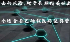   以太坊钱包与以太币钱包：深入分析与选择指南